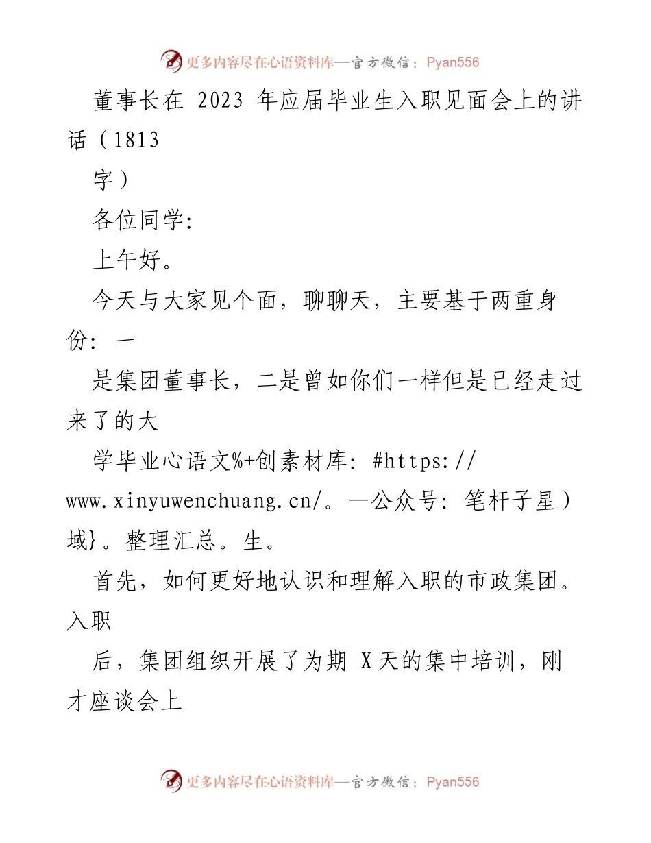 [发言] 入职见面会 - 董事长寄语：助力应届生职业发展与企业愿景.docx_第1页