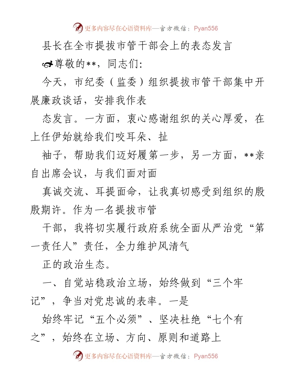 [发言] 全市提拔市管干部会 - 县长在提拔干部会上表态发言.docx_第1页
