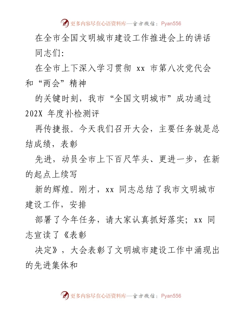 [发言] 全国文明城市建设工作推进会 - 加强文明城市建设，续写辉煌新篇.docx_第1页