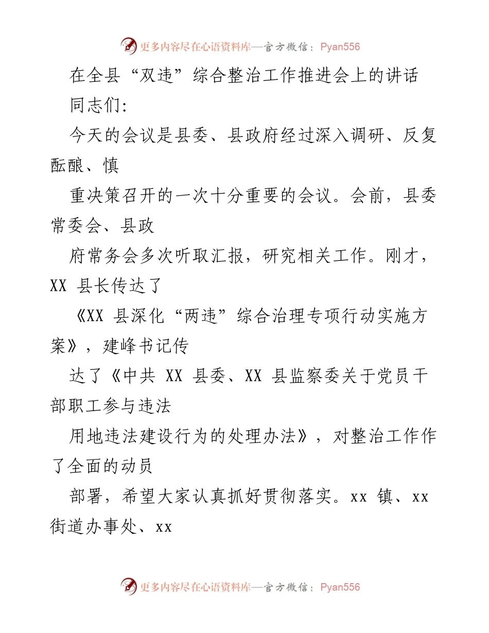 [发言] 全县“双违”综合整治工作推进会 - 加强统一思想，全面推进“双违”整治行动.docx_第1页