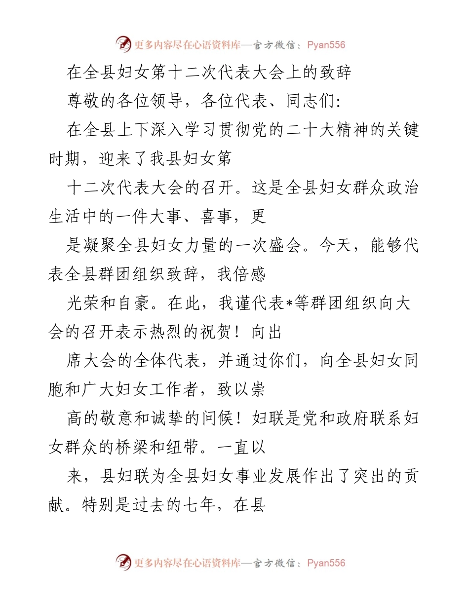 [发言] 全县妇女第十二次代表大会 - 在全县妇女第十二次代表大会上的致辞.docx_第1页