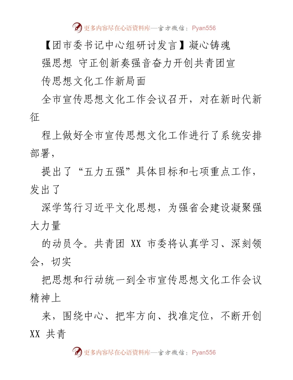[发言] 全市宣传思想文化工作会议 - 凝心铸魂，奋力开创共青团宣传思想文化工作新局面.docx_第1页