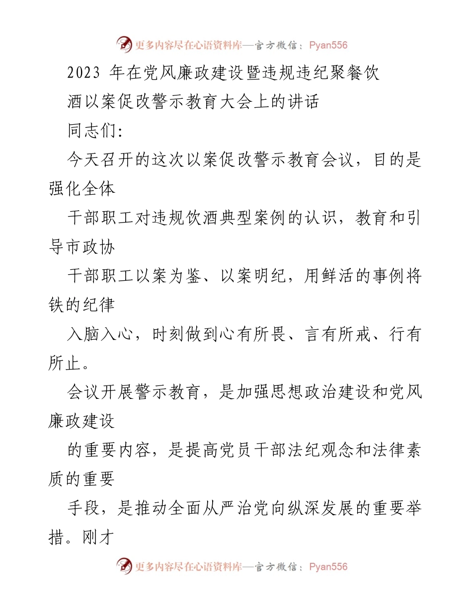 [发言] 党风廉政建设暨违规违纪警示教育大会 - 强化纪律意识，推动全面从严治党.docx_第1页