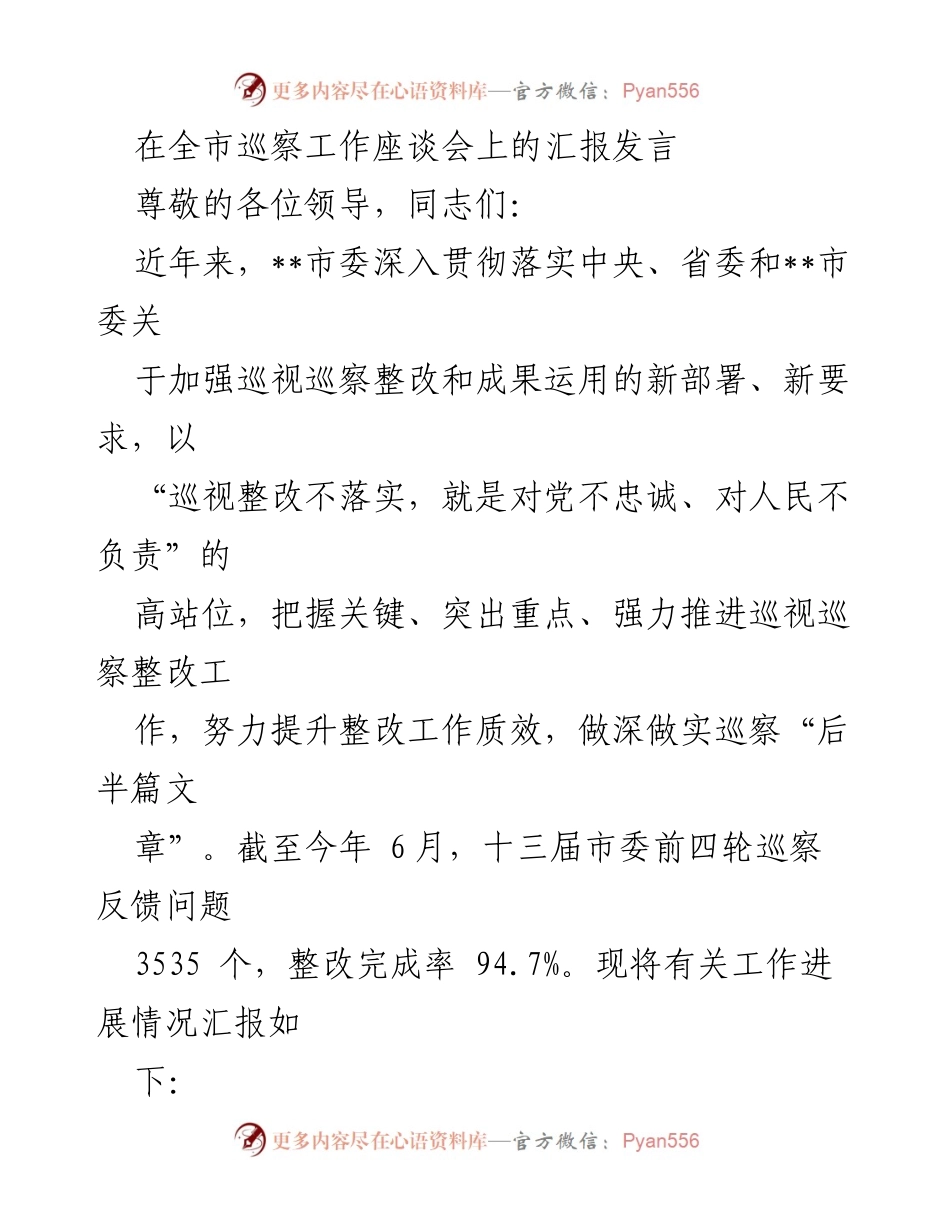 [发言] 全市巡察工作座谈会 - 加强巡视巡察整改工作提升质效的汇报.docx_第1页