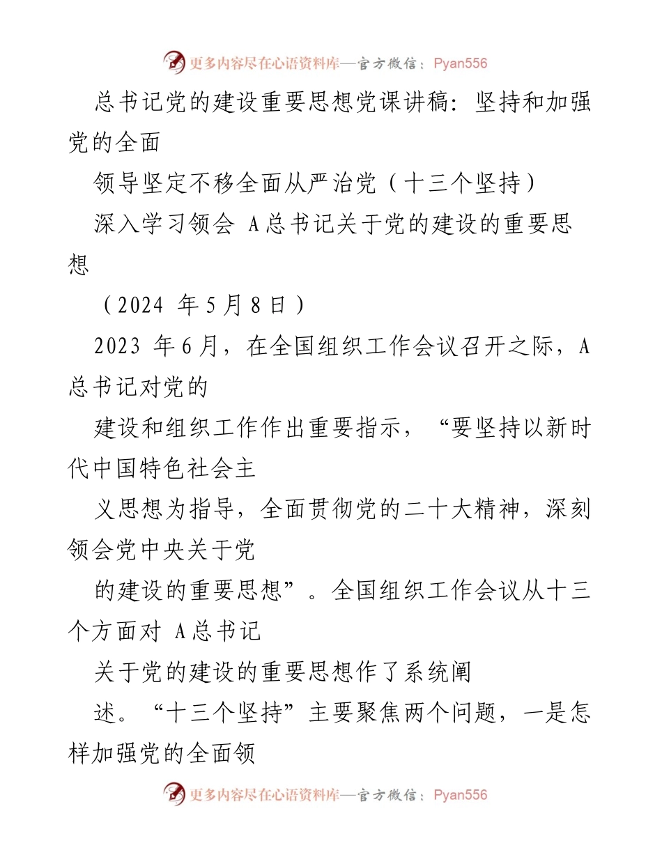 [发言] 全国组织工作会议 - 坚持和加强党的全面领导，坚定不移全面从严治党.docx_第1页