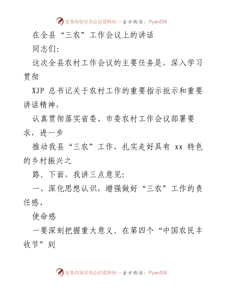 [发言] 全县“三农”工作会议 - 深入推进乡村振兴，增强“三农”工作责任感.docx_第1页