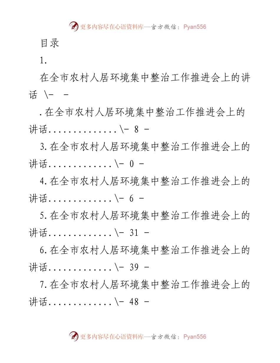 [发言] 全市农村人居环境整治工作推进会讲话要点.docx_第1页