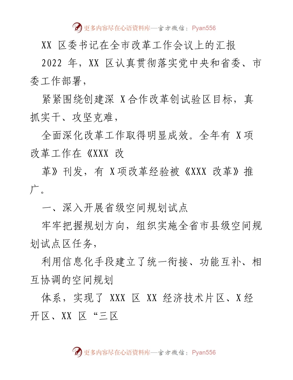 [发言] 全市改革工作会议 - XX 区深化改革工作汇报及成效总结.docx_第1页