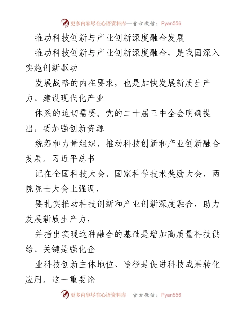 [发言] 全国科技大会 - 推动科技与产业深度融合的战略意义与路径.docx_第1页
