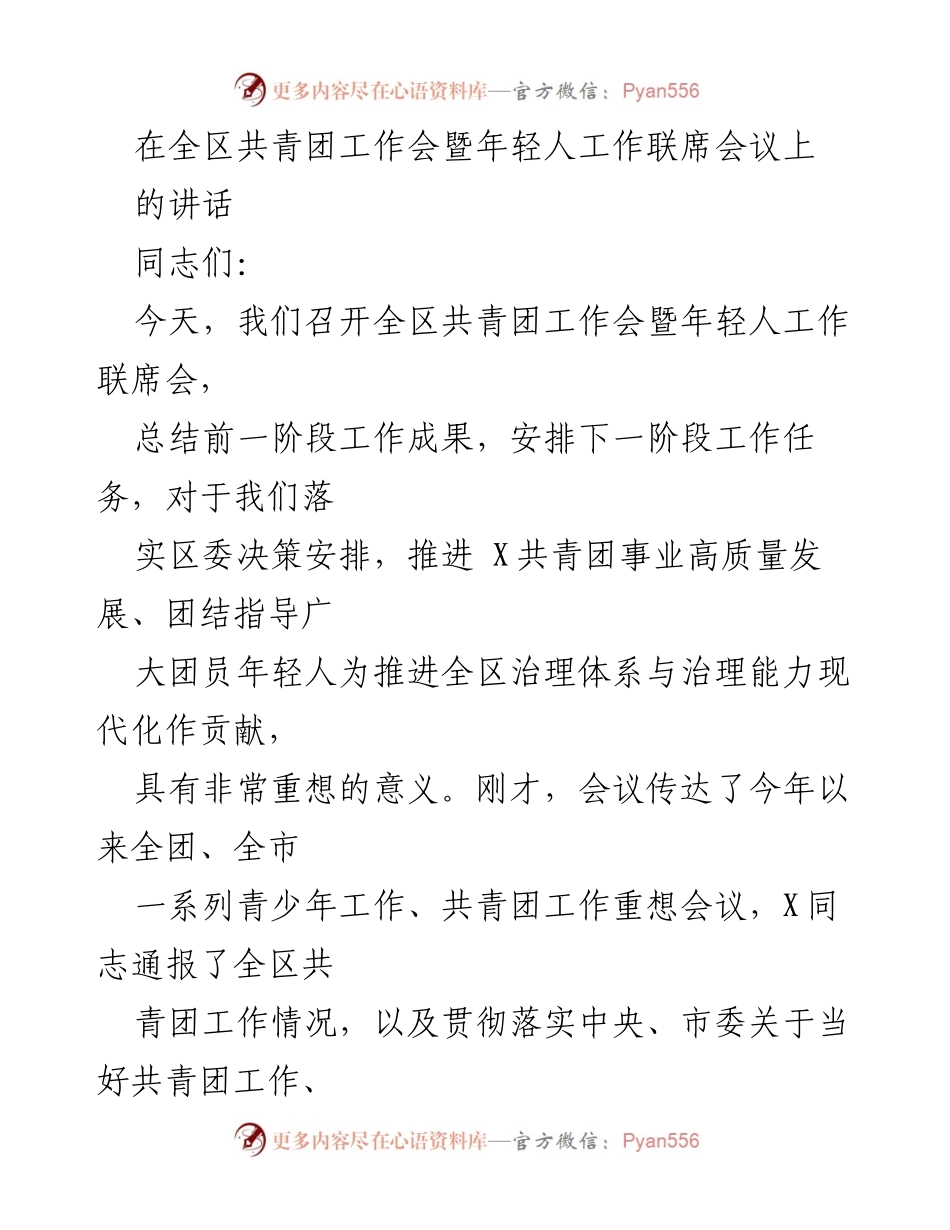 [发言] 全区共青团工作会暨年轻人工作联席会议 - 强化思想政治引领，推动共青团高质量发展.docx_第1页