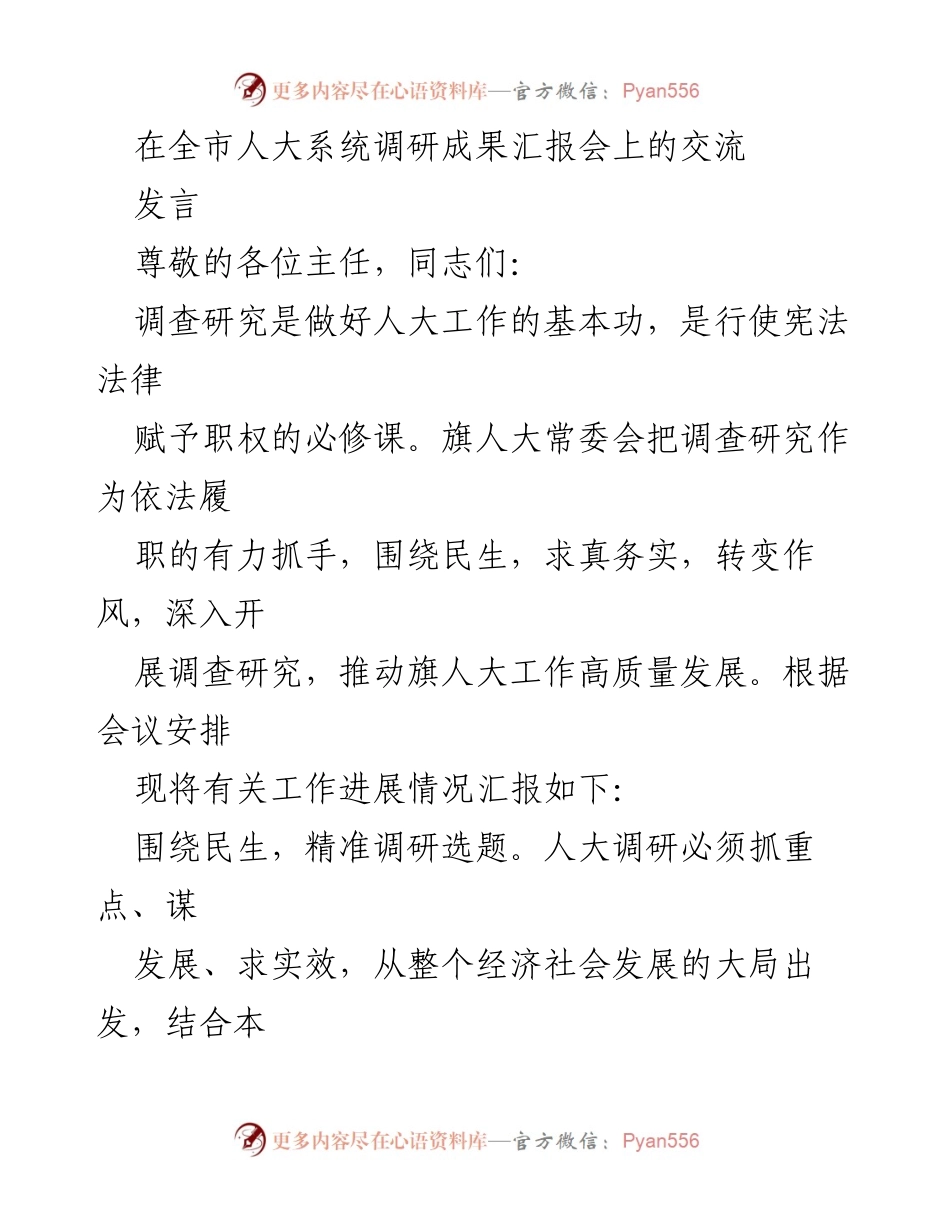 [发言] 全市人大系统调研成果汇报会 - 加强调查研究，推动人大工作高质量发展.docx_第1页