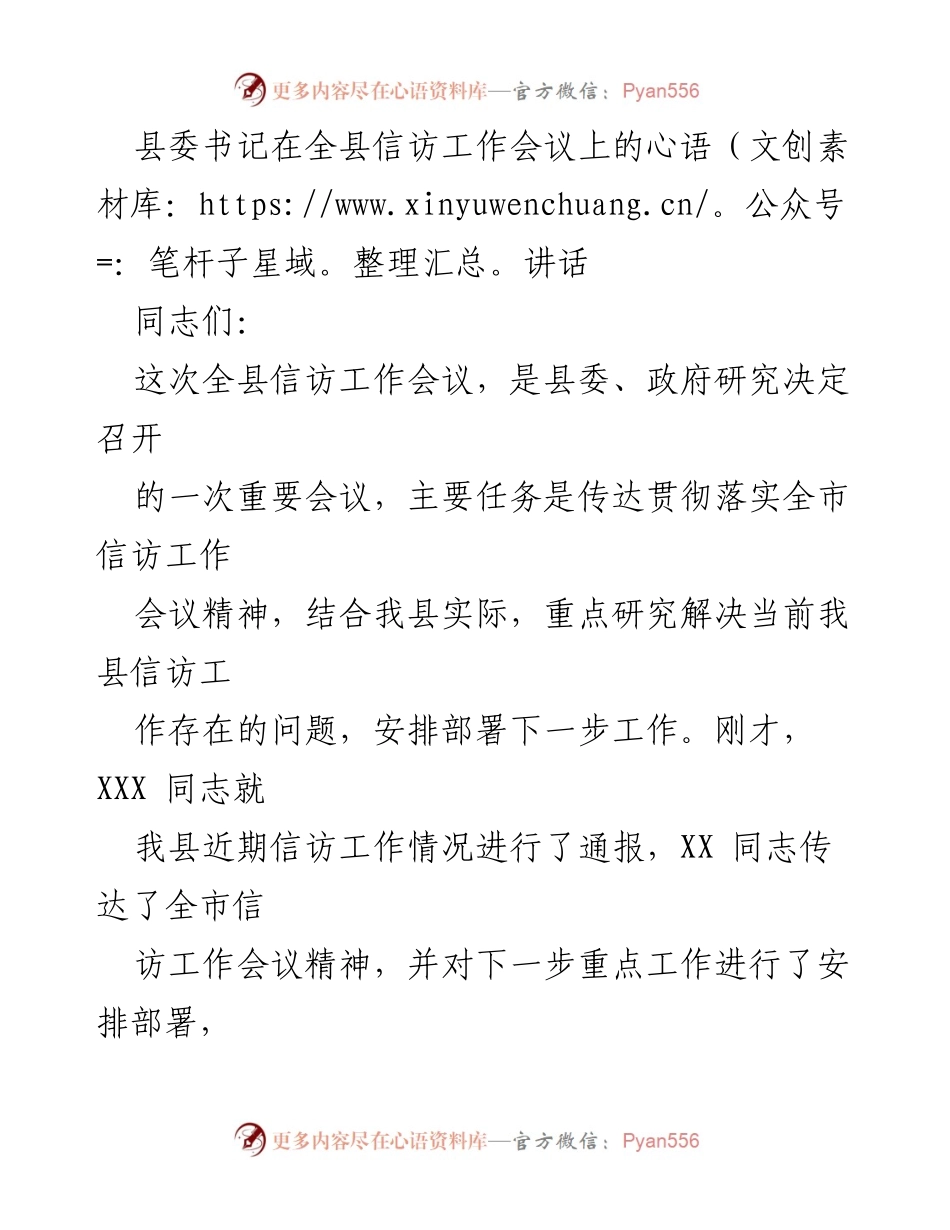 [发言] 全县信访工作会议 - 加强信访工作，维护社会稳定.docx_第1页