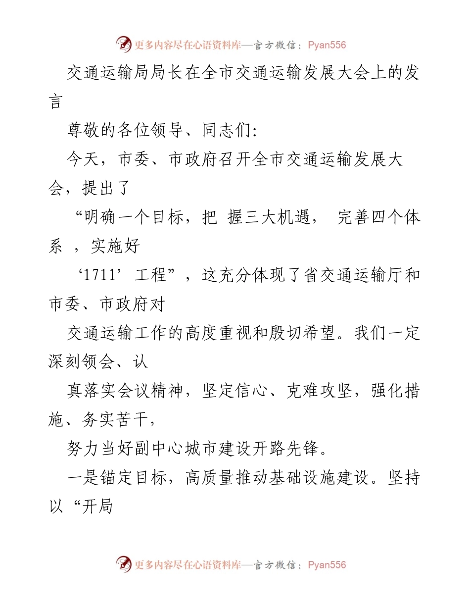 [发言] 全市交通运输发展大会 - 加快交通基础设施建设，推动高质量发展.docx_第1页