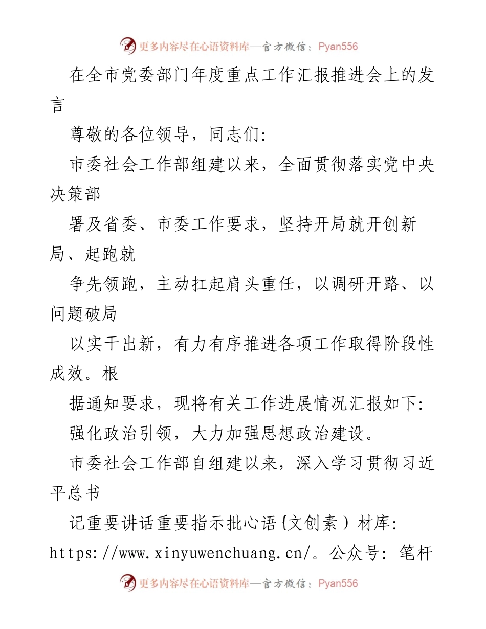 [发言] 全市党委部门年度重点工作汇报推进会 - 加快推进社会工作高质量发展，强化政治引领与工作规范.docx_第1页
