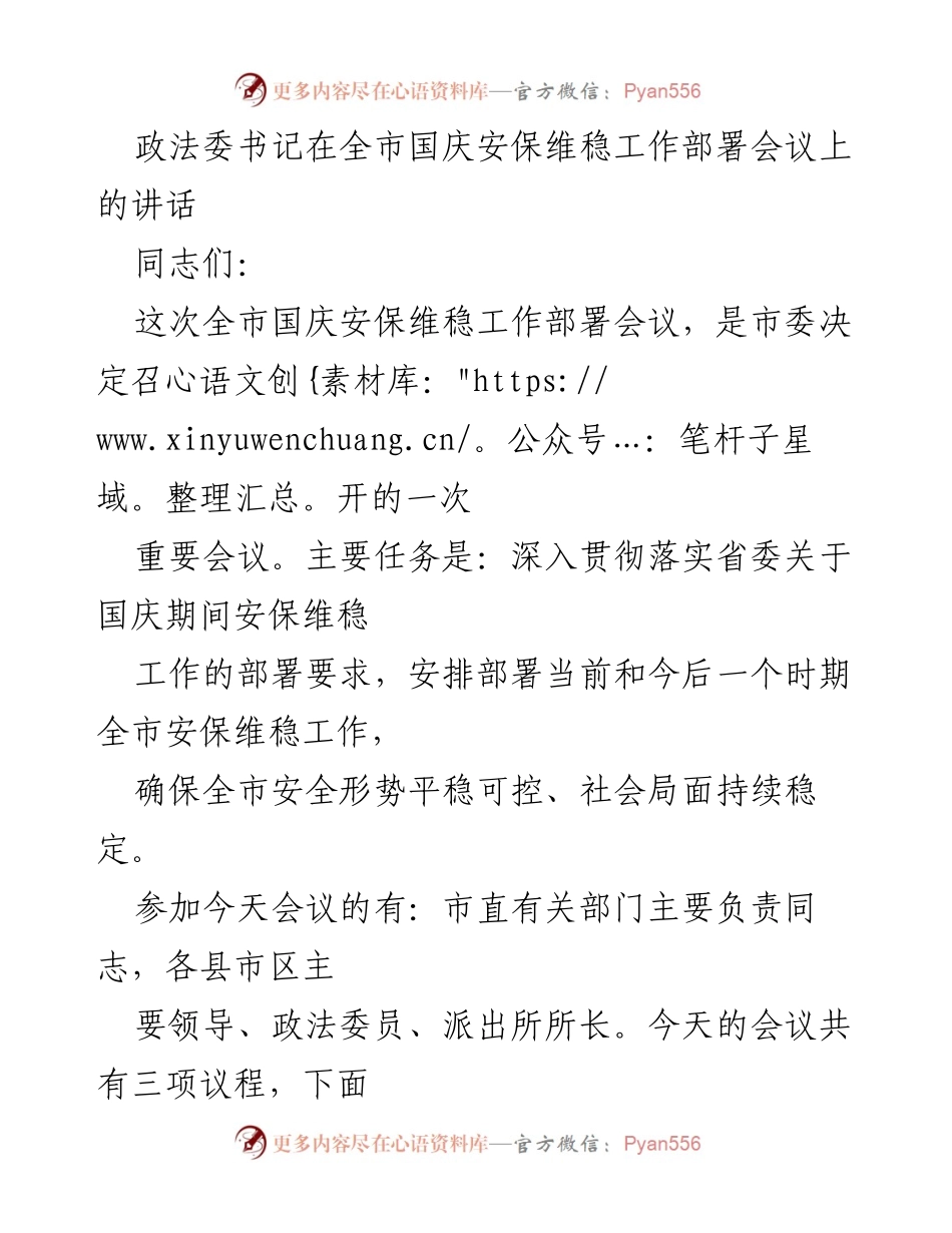 [发言] 全市国庆安保维稳工作部署会议 - 强化国庆安保维稳工作，确保社会安全稳定.docx_第1页
