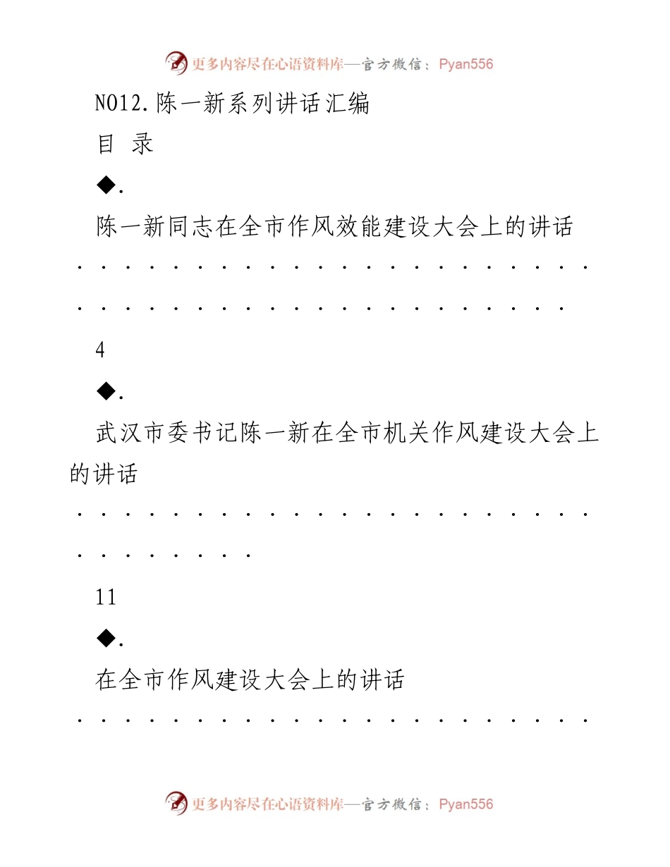 [发言] 全市作风效能建设大会 - 陈一新在全市作风效能建设大会上的讲话.docx_第1页