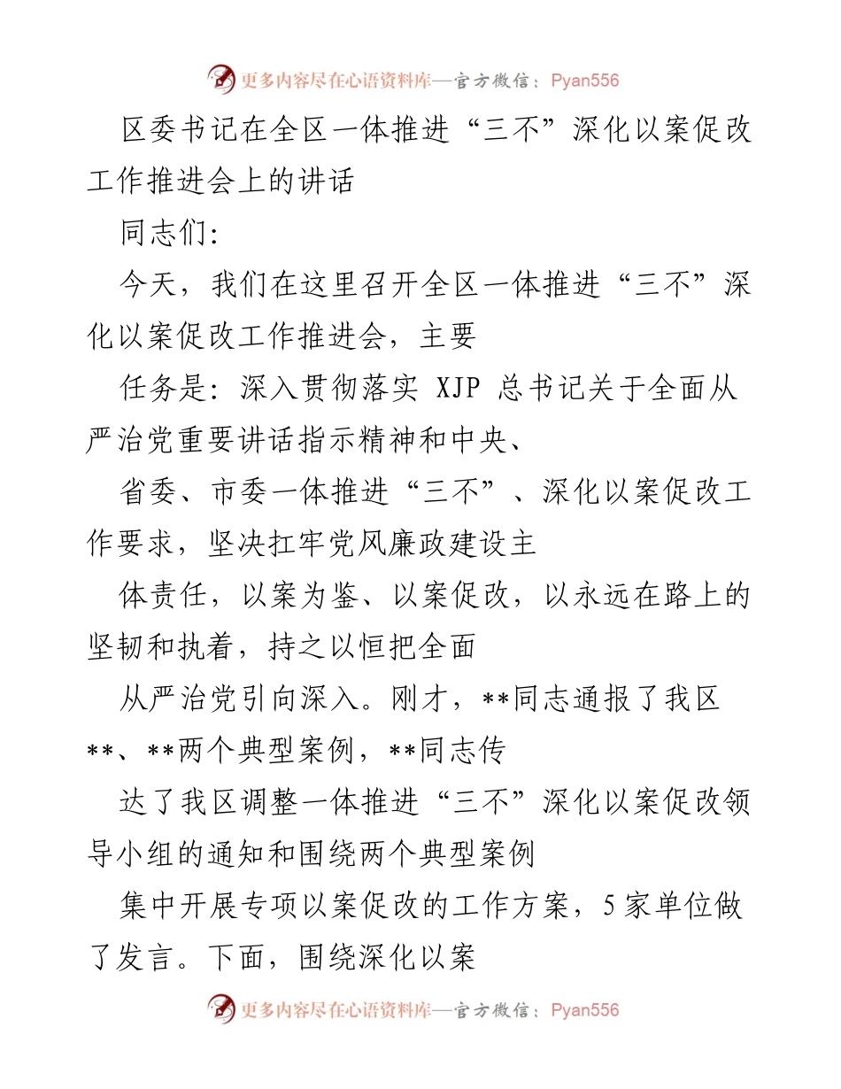 [发言] 全区一体推进“三不”深化以案促改工作推进会 - 深化以案促改，持续正风肃纪的重要性.docx_第1页