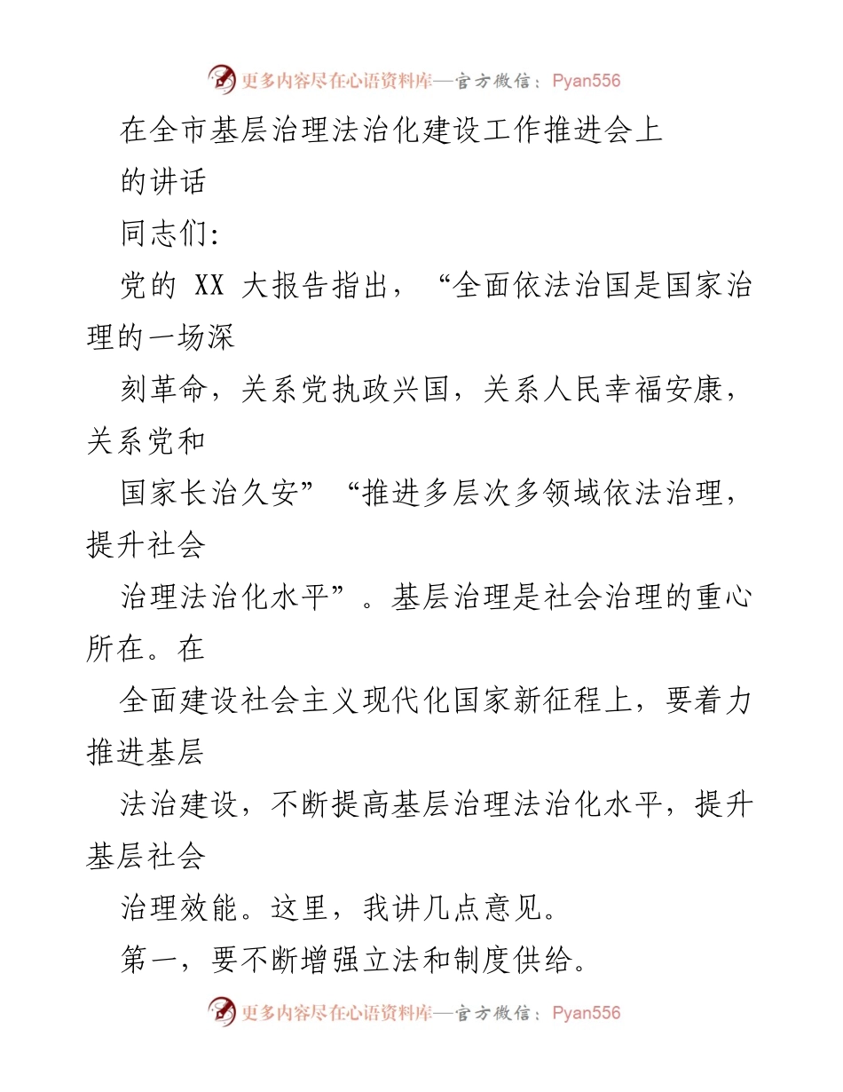 [发言] 全市基层治理法治化建设工作推进会 - 推进基层法治建设，提升治理效能.docx_第1页