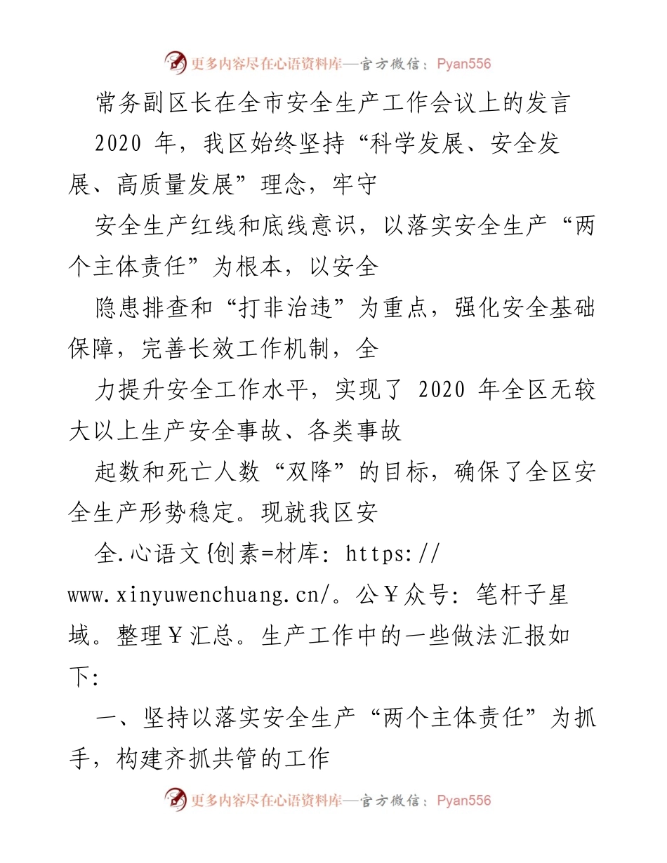 [发言] 全市安全生产工作会议 - 加强安全生产责任落实，确保无重大事故.docx_第1页