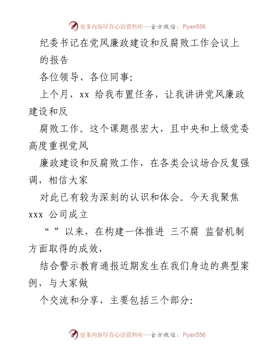 [发言] 党风廉政建设和反腐败工作会议 - 纪委书记关于“三不腐”监督机制的重要性报告_1.docx_第1页