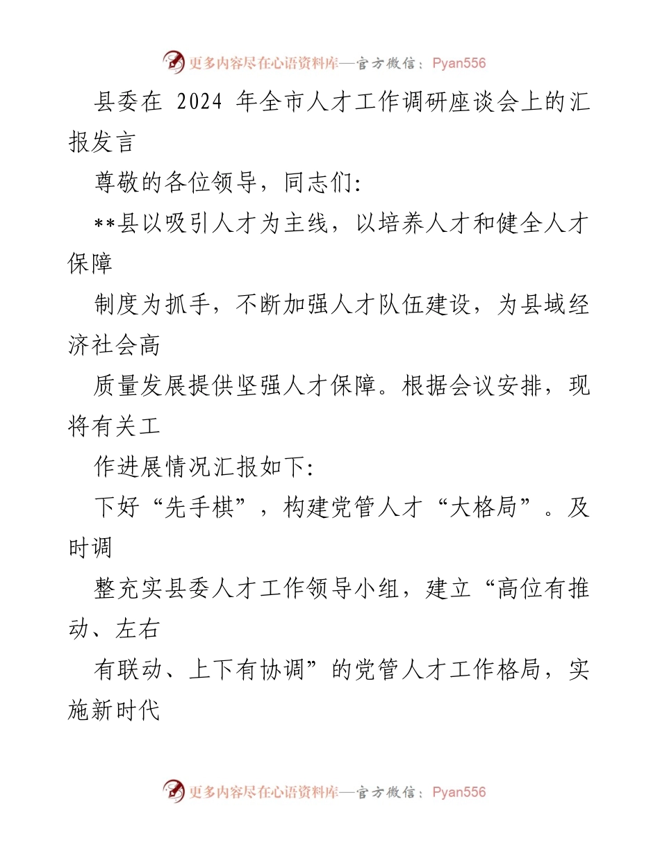 [发言] 全市人才工作调研座谈会 - 加强人才队伍建设，推动县域经济高质量发展.docx_第1页