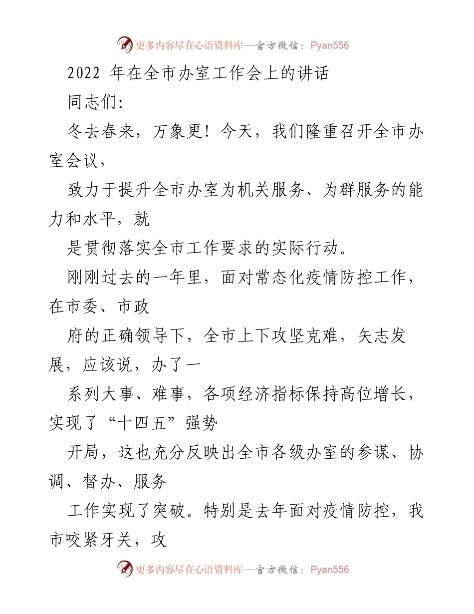 [发言] 全市办室工作会议 - 提升办室服务能力，奋战十四五蓝图.docx_第1页