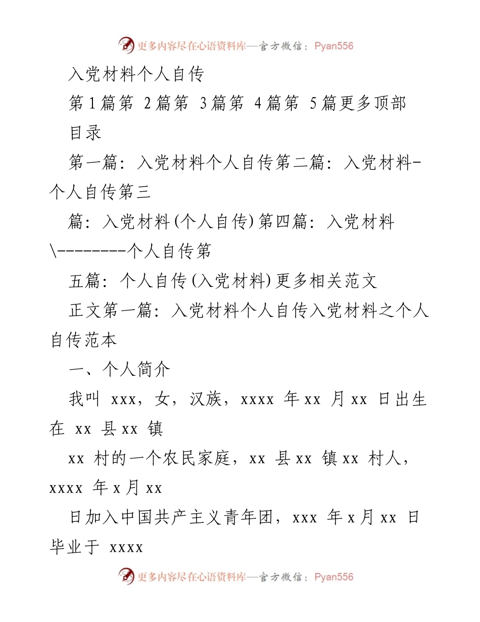 [发言] 入党材料 - 入党积极分子个人自传.docx_第1页