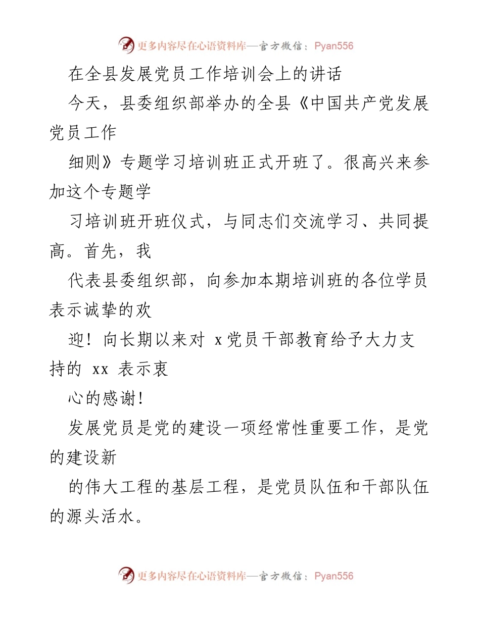 [发言] 全县发展党员工作培训会 - 学习贯彻《细则》重要性与实施策略.docx_第1页