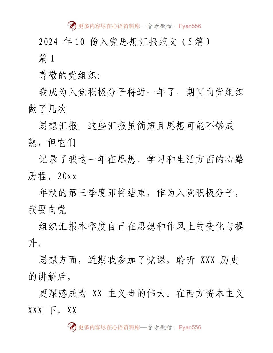 [发言] 入党积极分子思想汇报 - 2024年10月入党积极分子思想汇报总结.docx_第1页