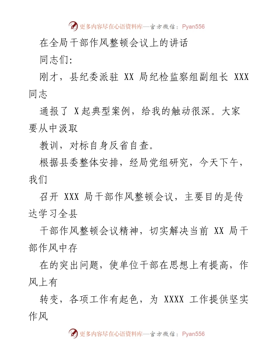 [发言] 全局干部作风整顿会议 - 强化作风建设，提升干部素质.docx_第1页