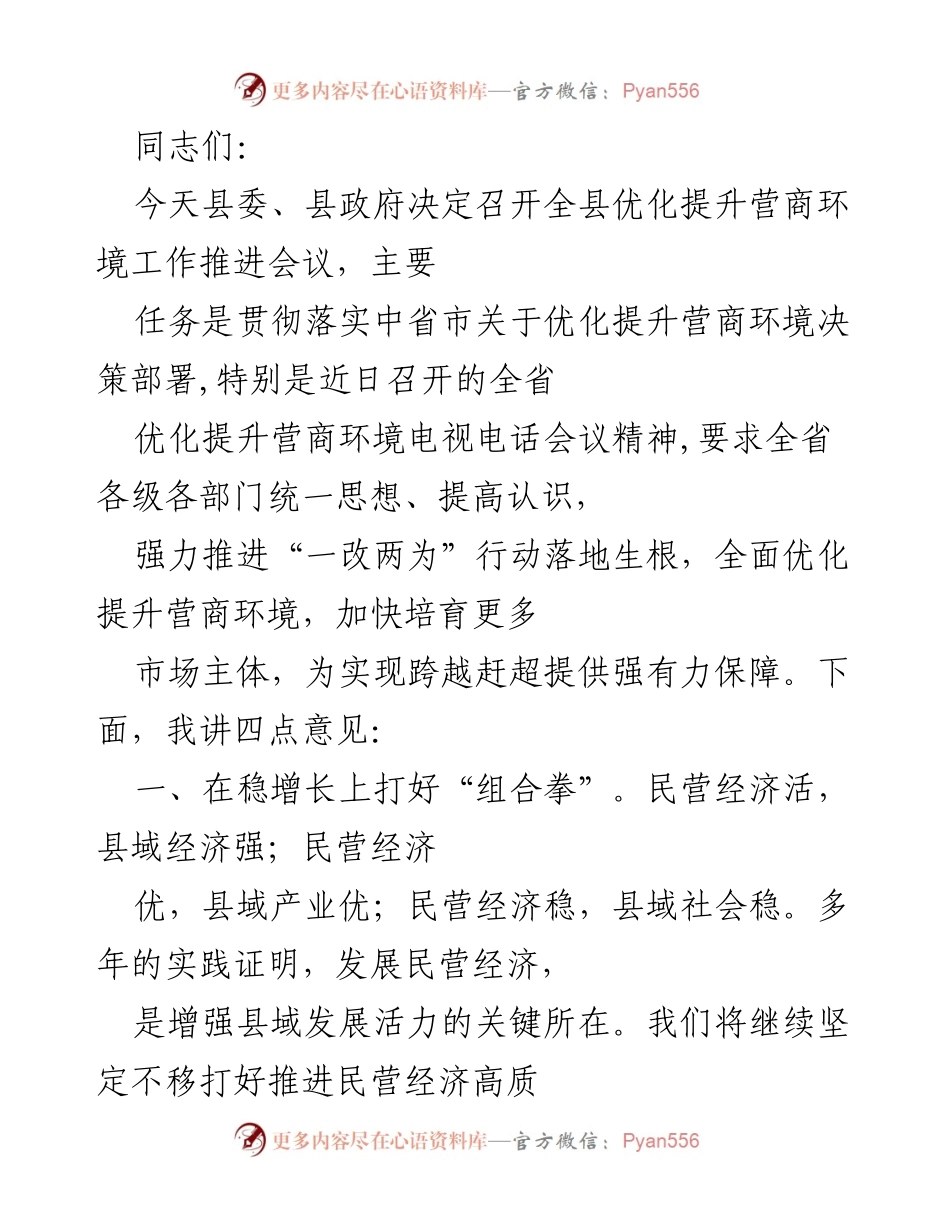 [发言] 全县优化提升营商环境工作推进会议 - 加快推动营商环境优化提升，助力经济高质量发展.docx_第1页