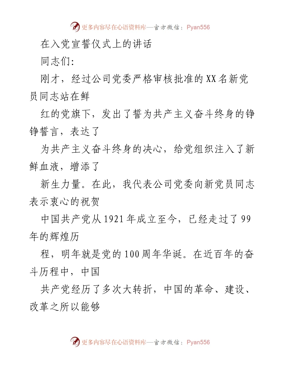[发言] 入党宣誓仪式 - 新党员的责任与理想信念.docx_第1页