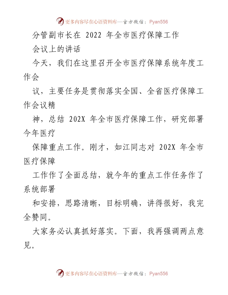 [发言] 全市医疗保障工作会议 - 深化改革，提升医疗保障工作新局面.docx_第1页