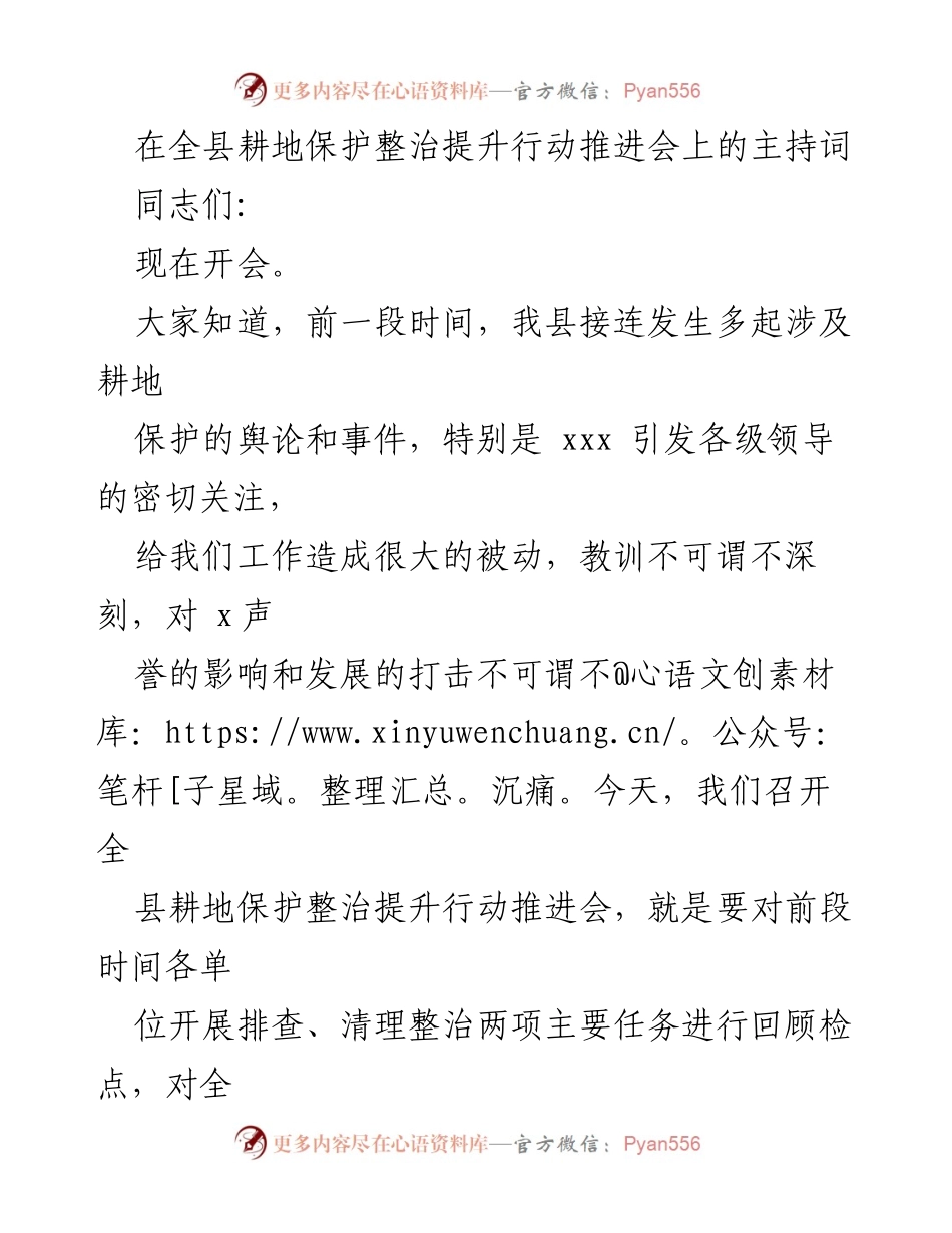 [发言] 全县耕地保护整治提升行动推进会 - 强化耕地保护责任，推动整治提升行动见实效.docx_第1页