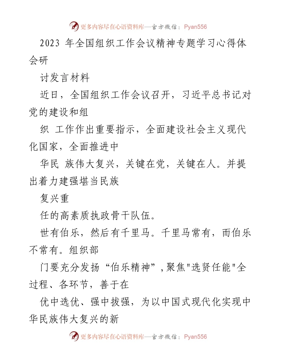 [发言] 全国组织工作会议 - 深化组织工作，培养新时代“千里马”.docx_第1页