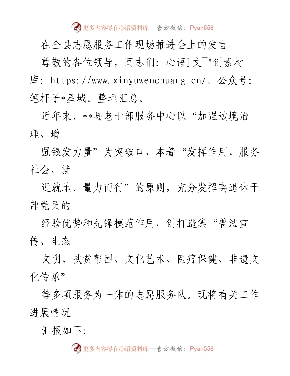 [发言] 全县志愿服务工作现场推进会 - 加强边境治理，发挥银发力量——老干部志愿服务工作汇报.docx_第1页