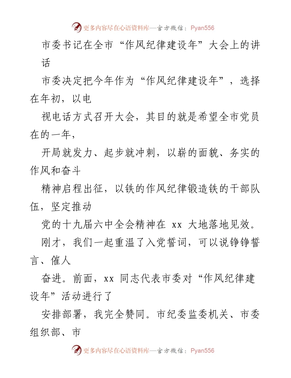 [发言] 全市“作风纪律建设年”大会 - 强化作风纪律，推动人才强国战略.docx_第1页