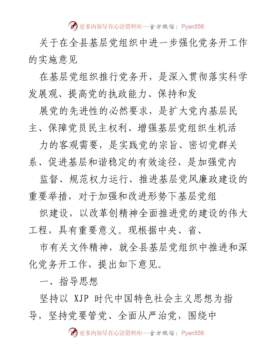 [发言] 全县基层党组织会议 - 深化党务开放，增强基层组织活力的实施意见.docx_第1页