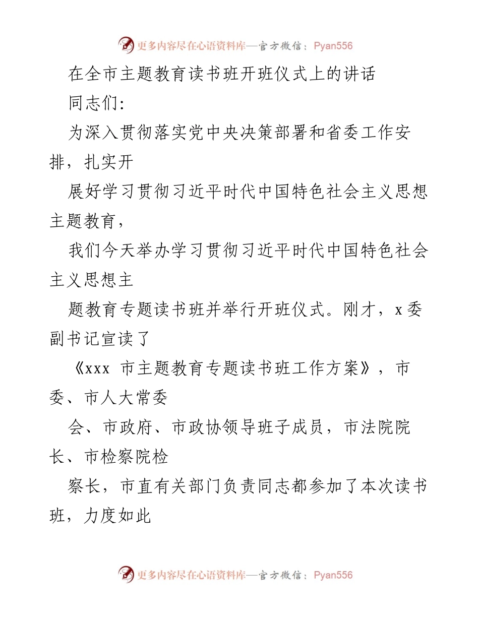 [发言] 全市主题教育读书班开班仪式 - 深入学习贯彻习近平新时代中国特色社会主义思想的重要性.docx_第1页