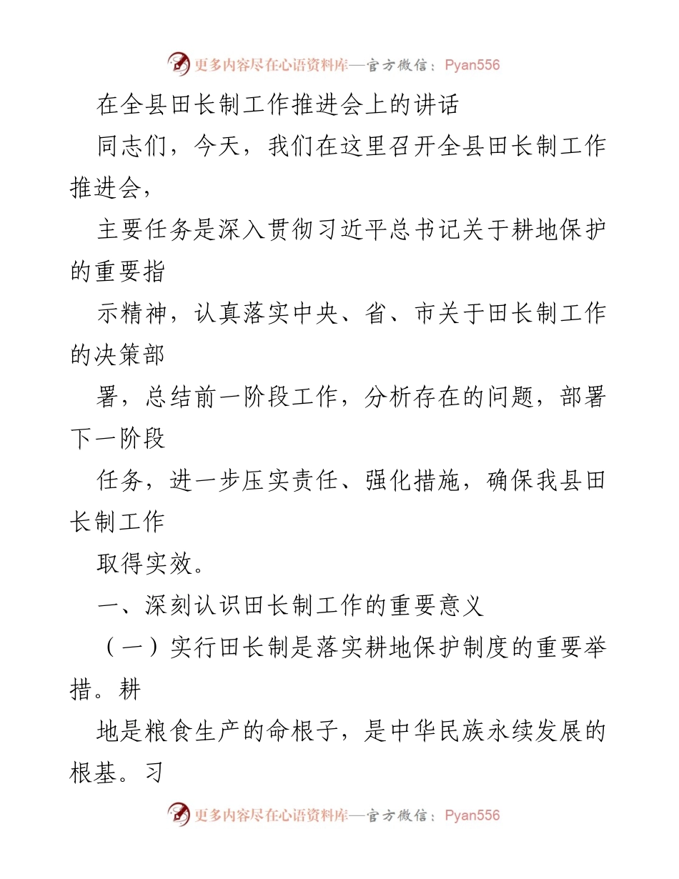 [发言] 全县田长制工作推进会 - 深入推进田长制，确保耕地保护与粮食安全.docx_第1页
