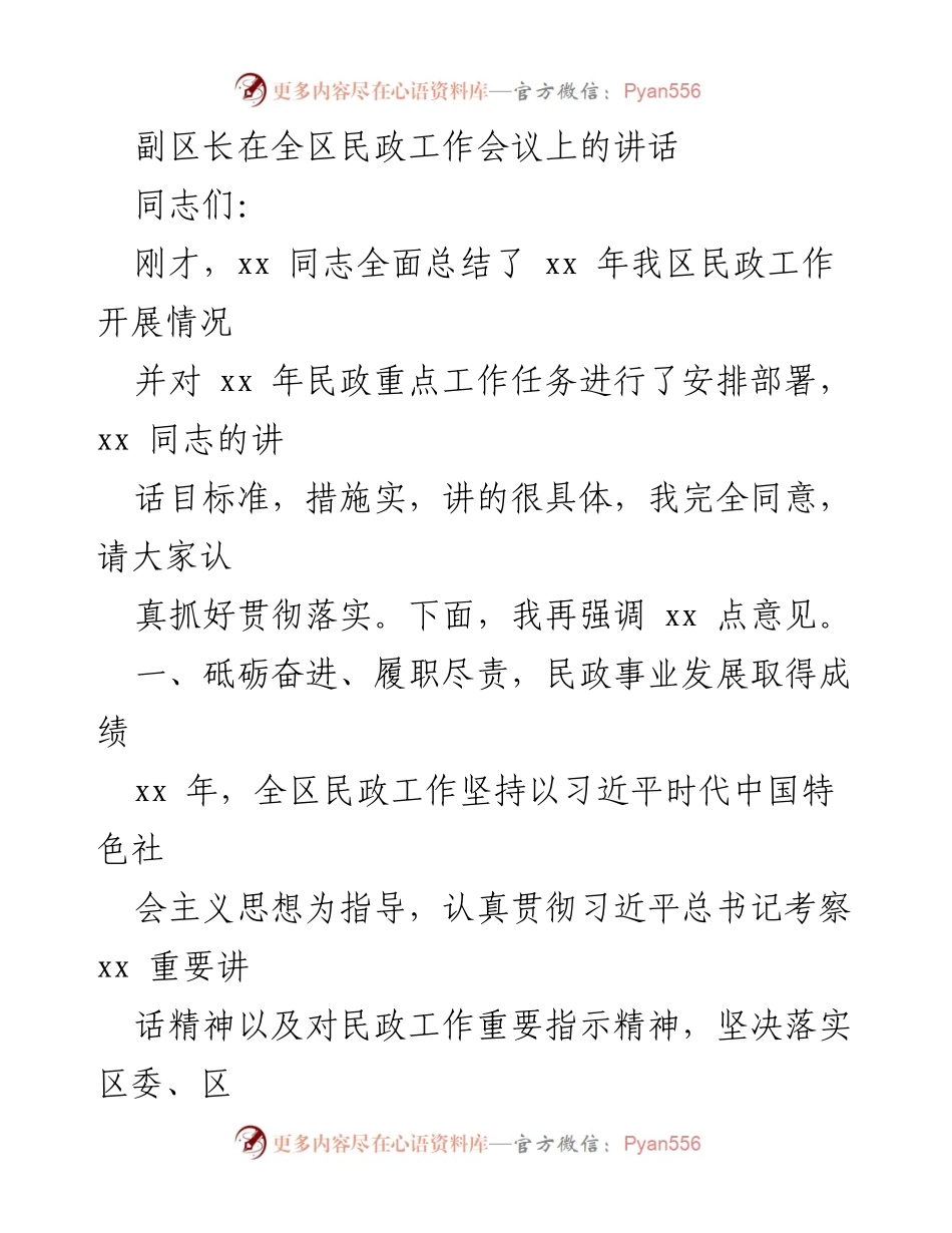 [发言] 全区民政工作会议 - 副区长在全区民政工作会议上的讲话.docx_第1页