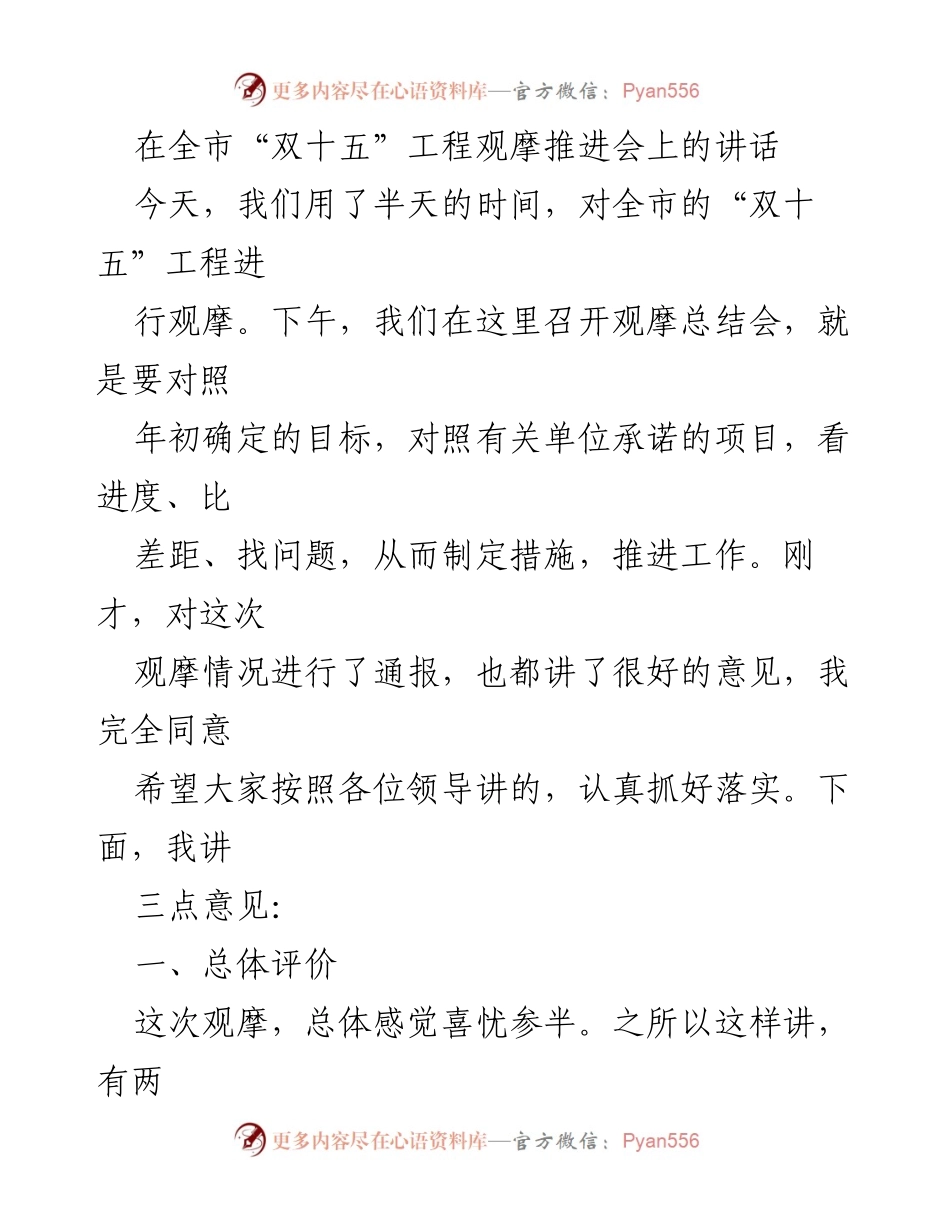 [发言] 全市“双十五”工程观摩推进会 - 加强项目推进，明确责任与思路.docx_第1页