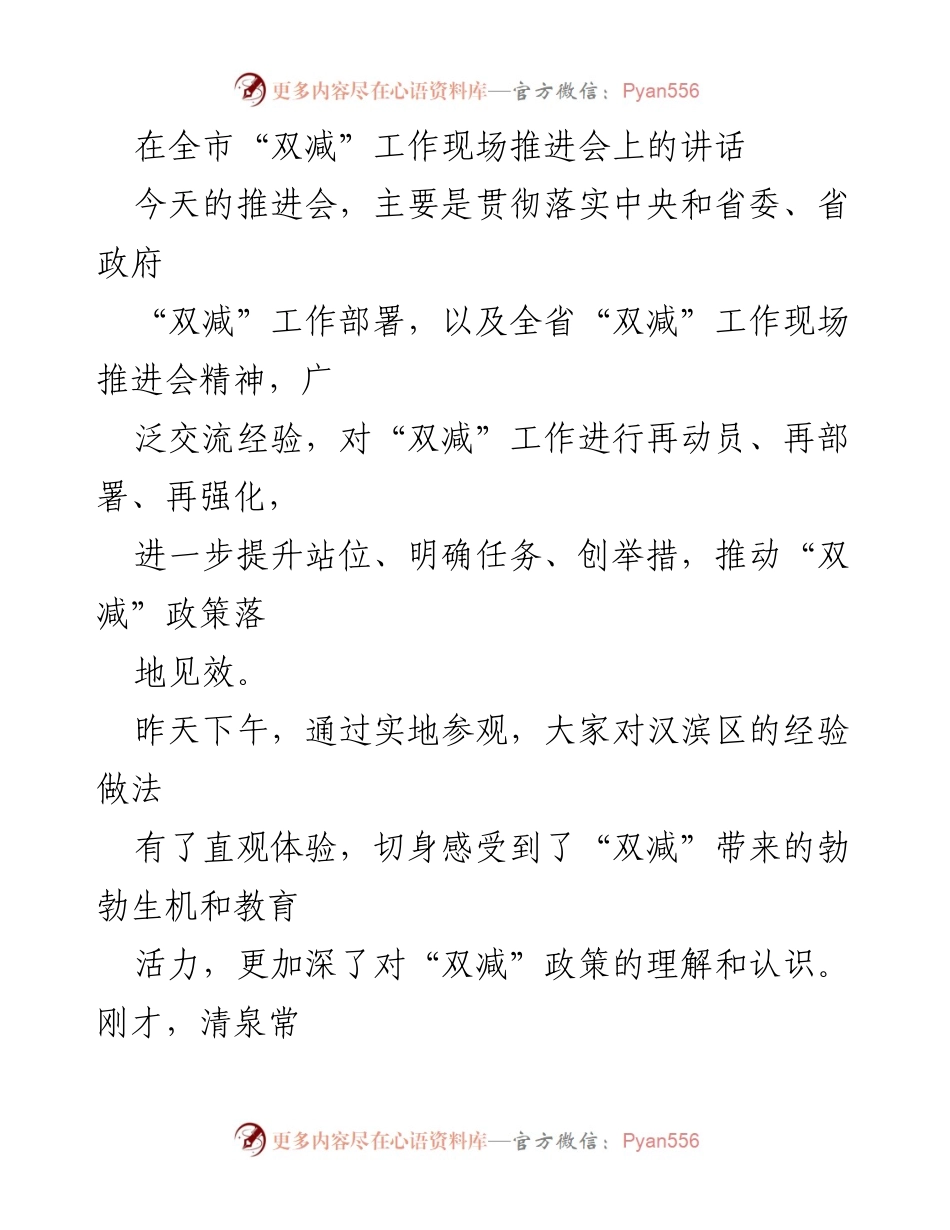 [发言] 全市“双减”工作现场推进会 - 深化认识，推动“双减”政策落地见效.docx_第1页