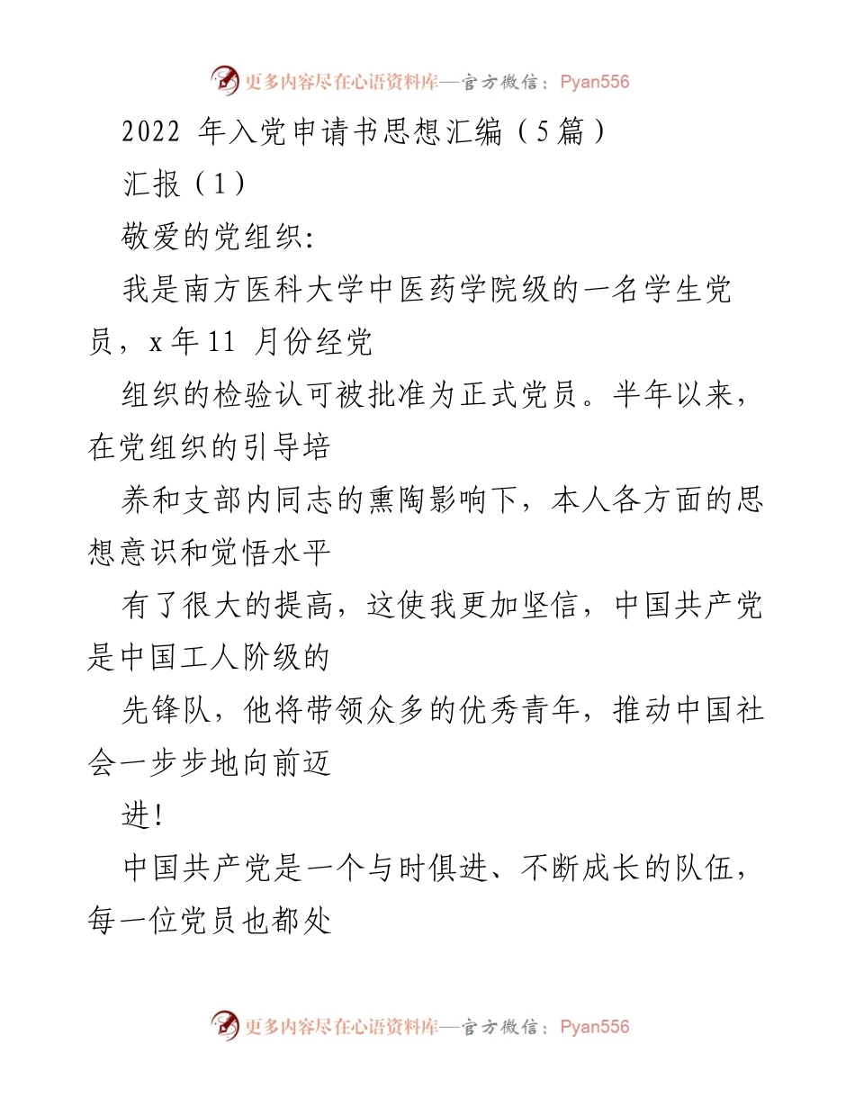 [发言] 入党积极分子培训 - 2022年入党申请书思想汇编与自我反省.docx_第1页