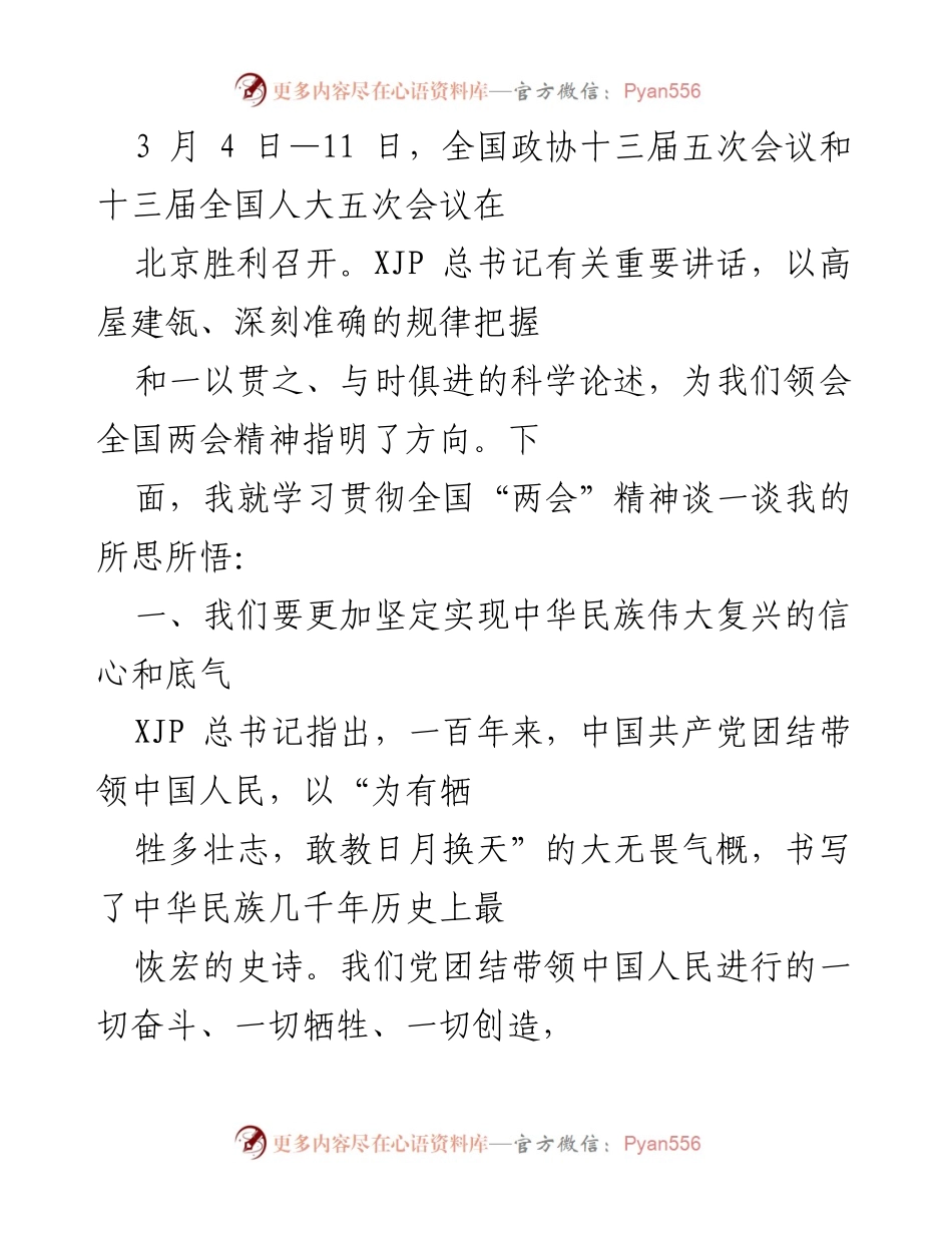 [发言] 全国政协与全国人大会议 - 深刻领会全国“两会”精神，坚定实现中华民族伟大复兴信心.docx_第1页