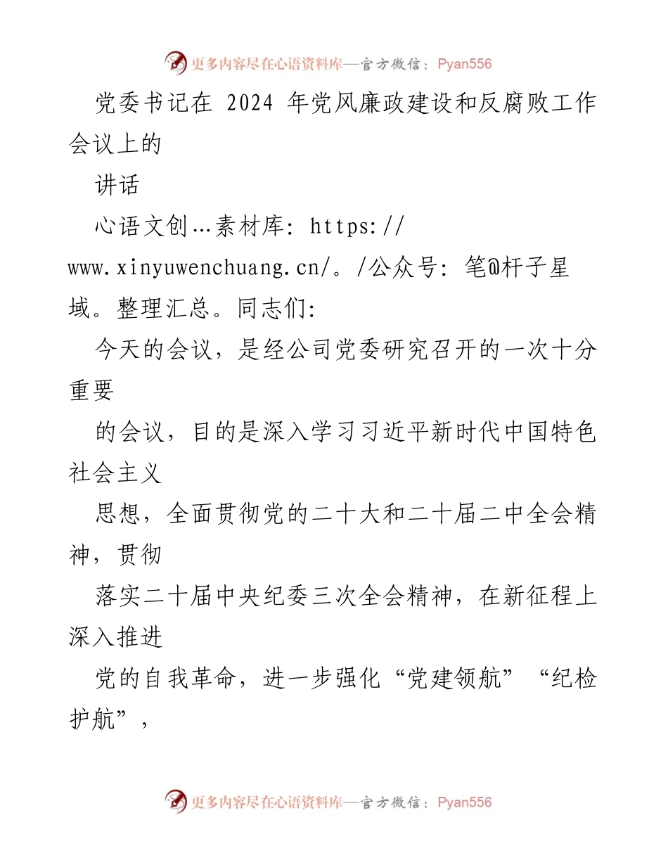 [发言] 党风廉政建设和反腐败工作会议 - 深入推进党的自我革命，强化高质量发展保障.docx_第1页