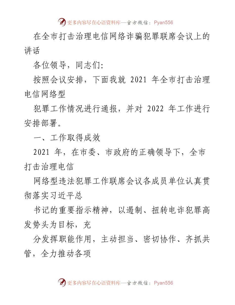 [发言] 全市打击治理电信网络诈骗犯罪联席会议 - 2021年全市电信网络诈骗治理工作总结与2022年部署.docx_第1页