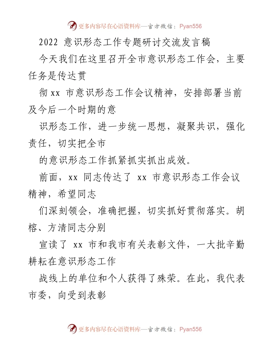[发言] 全市意识形态工作会 - 加强意识形态工作，凝聚共识与责任.docx_第1页