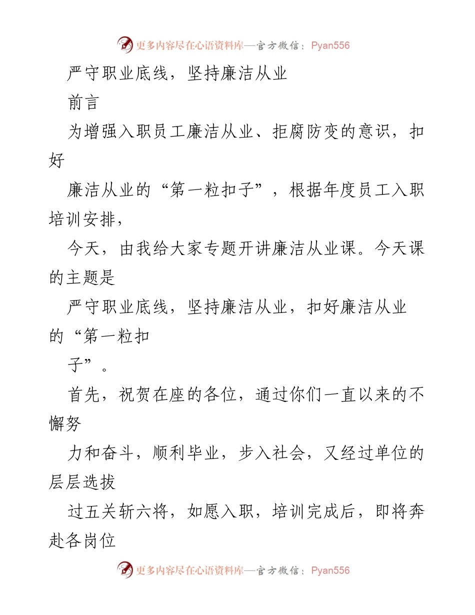 [发言] 入职培训 - 严守职业底线，增强廉洁从业意识.docx_第1页