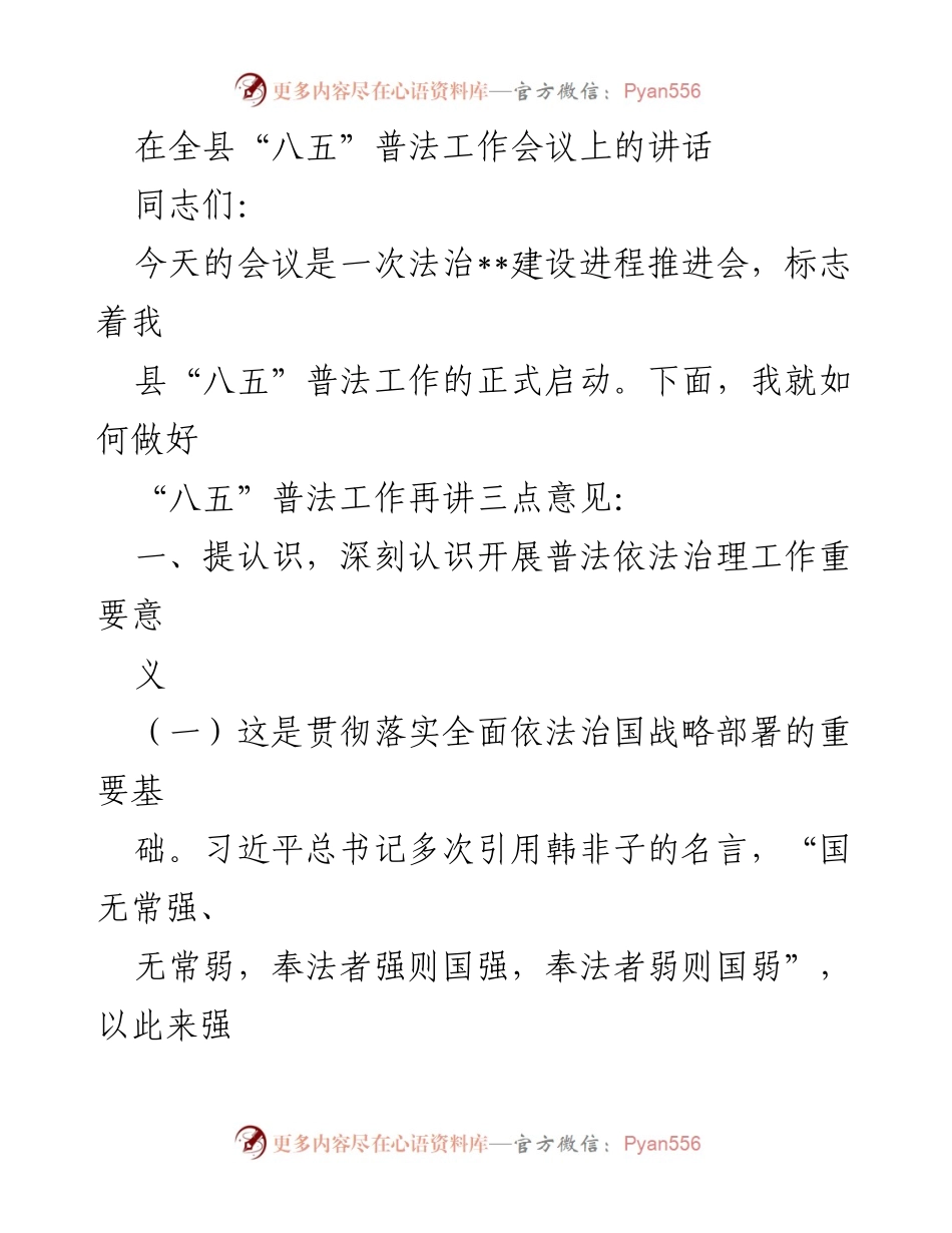 [发言] 全县“八五”普法工作会议 - 加强普法依法治理，推动法治建设新进程.docx_第1页